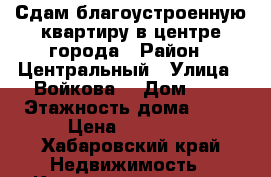 Сдам благоустроенную квартиру в центре города › Район ­ Центральный › Улица ­ Войкова  › Дом ­ 8 › Этажность дома ­ 14 › Цена ­ 26 000 - Хабаровский край Недвижимость » Квартиры аренда   